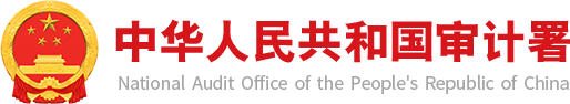 审计部