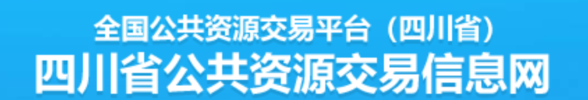  四川省公共资源交易信息网 