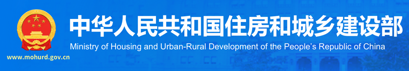 建设部